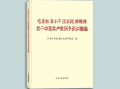 书封面-毛泽东等关于党史论述摘编