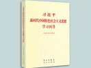 书封面-习近平新时代中国特色社会主义思想学习问答