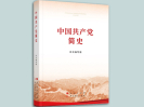 书封面-中国共产党简史