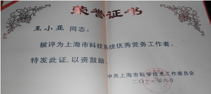 科技系统优秀党务工作者-王小亚.png