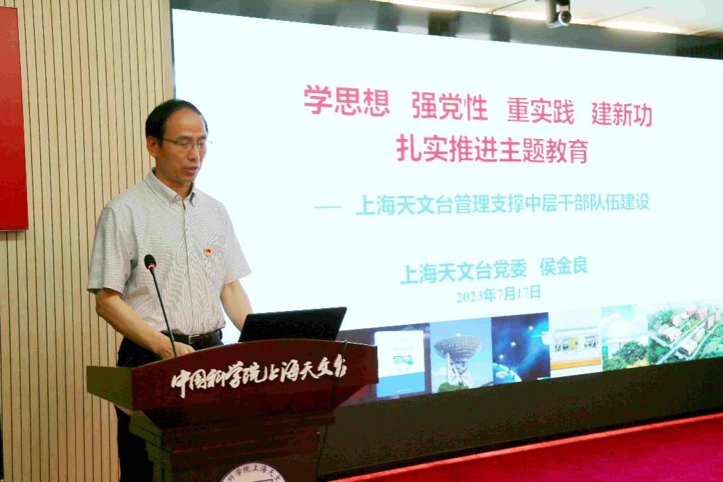 上海天文台开展学习贯彻习近平新时代中国特色社会主义思想主题教育专题党课